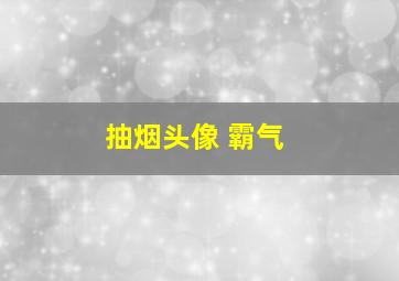 抽烟头像 霸气